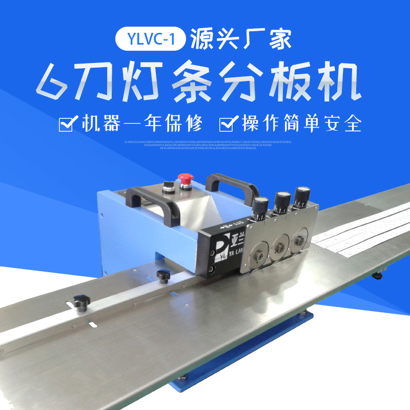 LED多刀分板机 YLVC-1