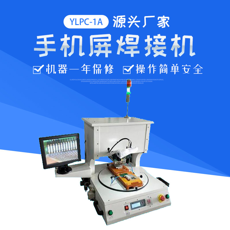 FPC/FFC/PCB焊接机 YLPC-1A